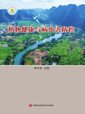 cover image of 植物健康与病虫害防控